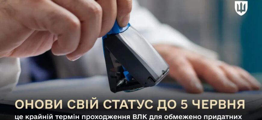 До 5 червня військовозобов’язані з обмеженою придатністю мають повторно пройти ВЛК