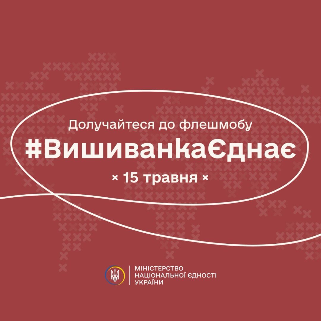 vyshyva - Міністерство національної єдності оголошує флешмоб вишиванки - rai.ua