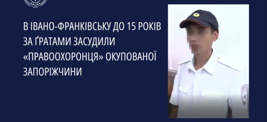 До 15 років за ґратами засудили «правоохоронця» окупованої Запоріжчини