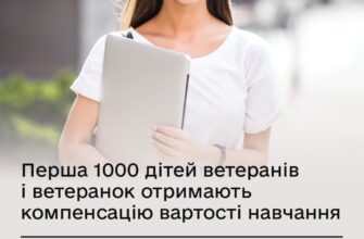 Перша тисяча дітей-випускників ветеранів отримають компенсацію за навчання