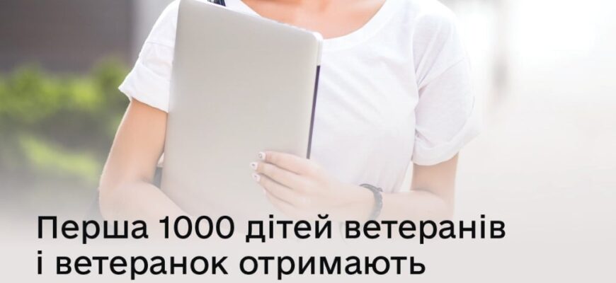 Перша тисяча дітей-випускників ветеранів отримають компенсацію за навчання