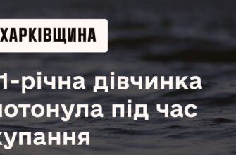 Харківщина: під час купання потонула 11-річна дівчинка