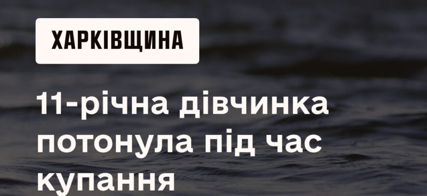 Харківщина: під час купання потонула 11-річна дівчинка