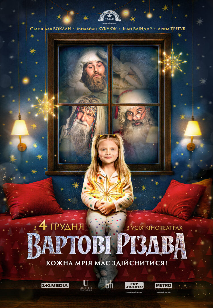 700x1010 vartovi rizdva - Сніг влітку і робота під час обстрілів: у Києві завершили знімання різдвяної казки «Вартові Різдва» - rai.ua