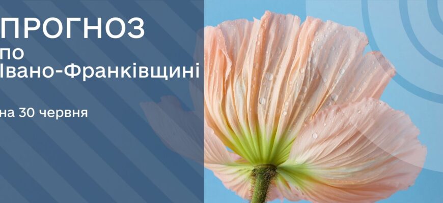 Прогноз погоди на 30 червня 2025 року
