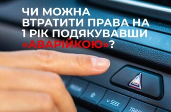 ФЕЙК: за висловлення подяки «аварійкою» можна втратити права