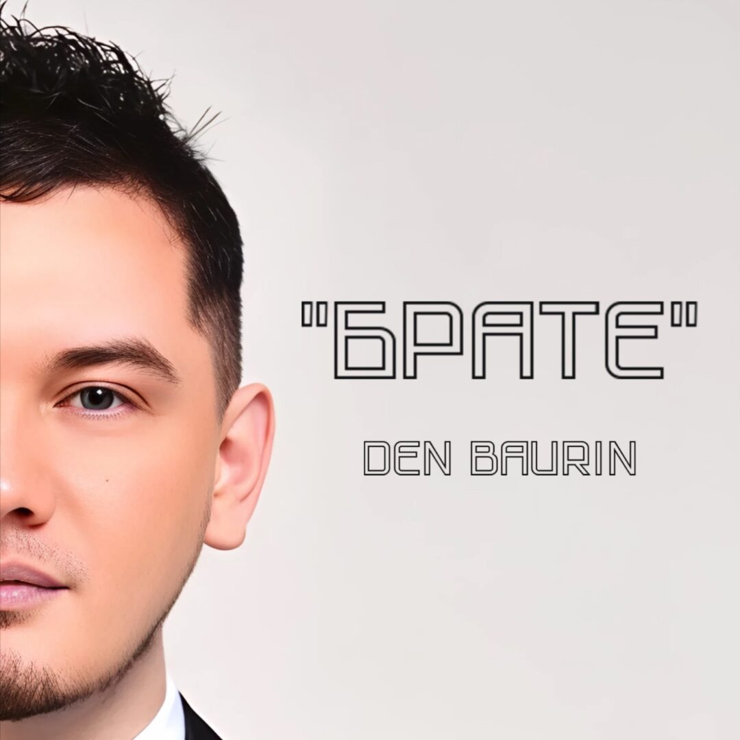 den baurin brate - DEN BAURIN представляє свою нову пісню «Брате» для українських слухачів - rai.ua