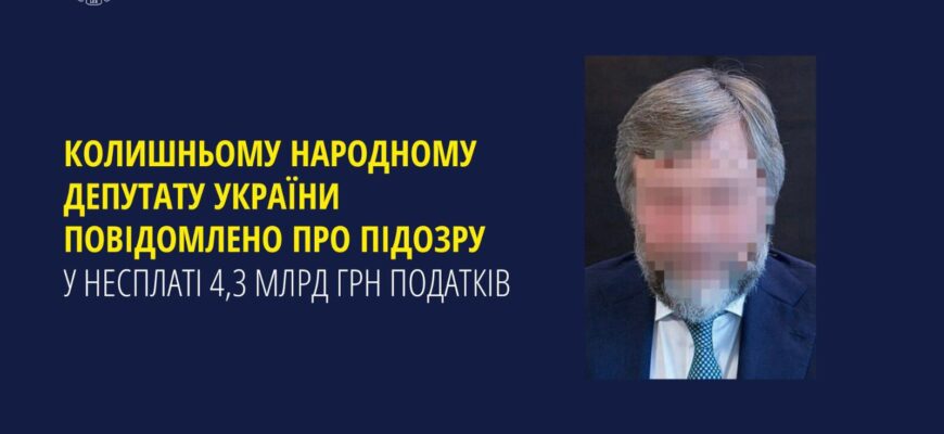 Несплата 4,3 млрд грн податків: ексдепутату України повідомили підозру