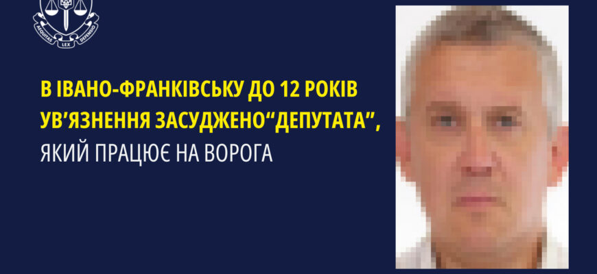 До 12 років ув’язнення засуджено «депутата», який працює на ворога