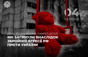 4 червня- день пам’яті дітей, які стали жертвами російського терору