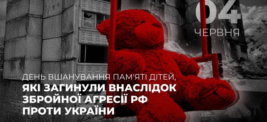 4 червня- день пам’яті дітей, які стали жертвами російського терору