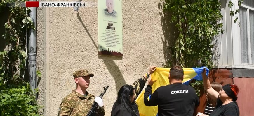 В Івано-Франківську встановили дошку пам'яті герою Івану Демківу