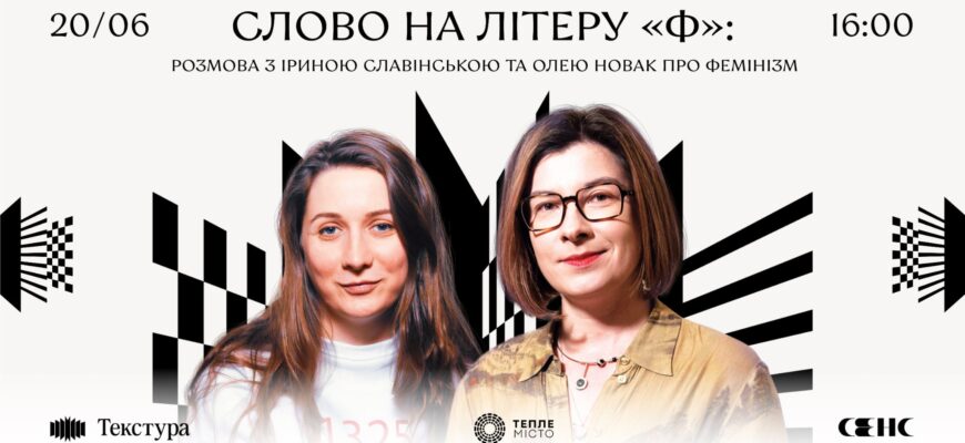 В Івано-Франківську відбудеться розмова про фемінізм