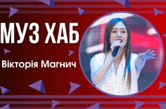 Вікторія Магнич