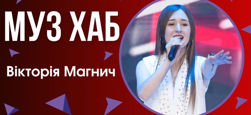 Вікторія Магнич