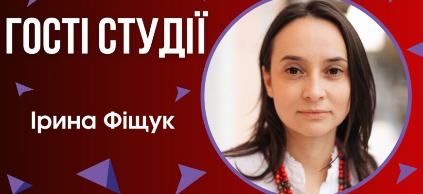 Ірина Фіщук