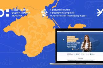 Розпочала роботу освітня платформа для жителів Криму