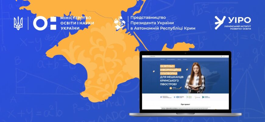 Розпочала роботу освітня платформа для жителів Криму