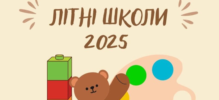 В Івано-Франківську стартують Літні школи