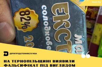 На Тернопільщині виявили фальсифікат під виглядом вершкового масла