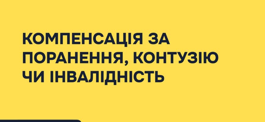 Компенсація за поранення, контузію чи інвалідність: порядок отримання