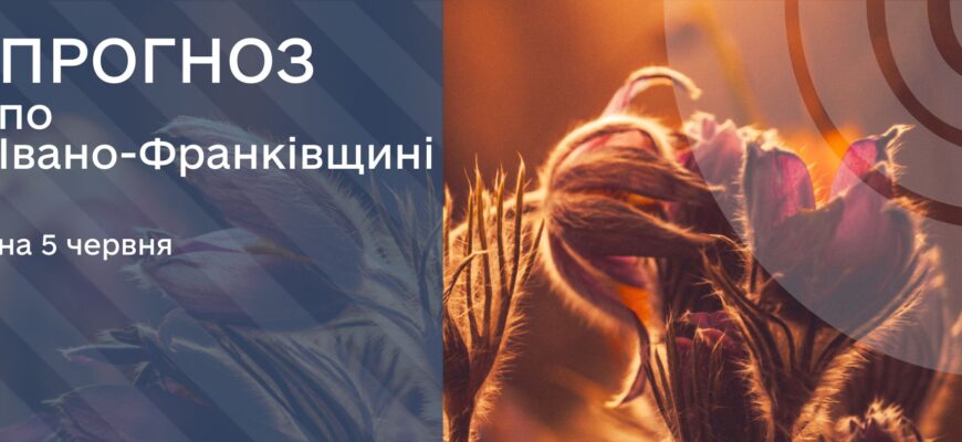 Прогноз погоди на 5 червня 2025 року
