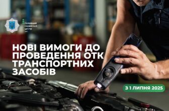 З 1 липня змінюються вимоги до технічного контролю транспорту