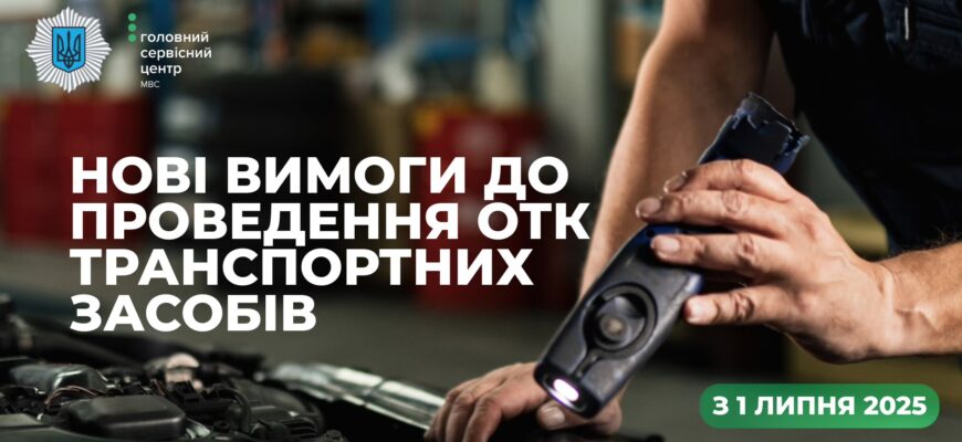 З 1 липня змінюються вимоги до технічного контролю транспорту
