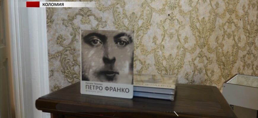 У Коломиї презентували книгу про Петра Франка. Відео