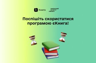 В застосунку «Дія» діє програма «єКнига»