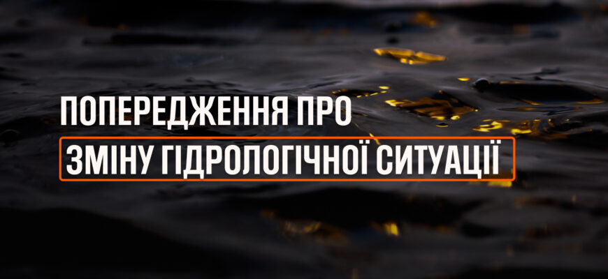 Попередження про зміну гідрологічної ситуації