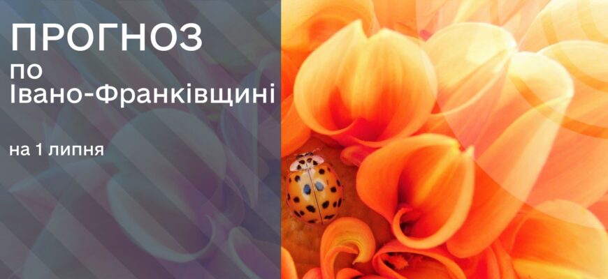 Прогноз погоди на 1 липня 2025 року