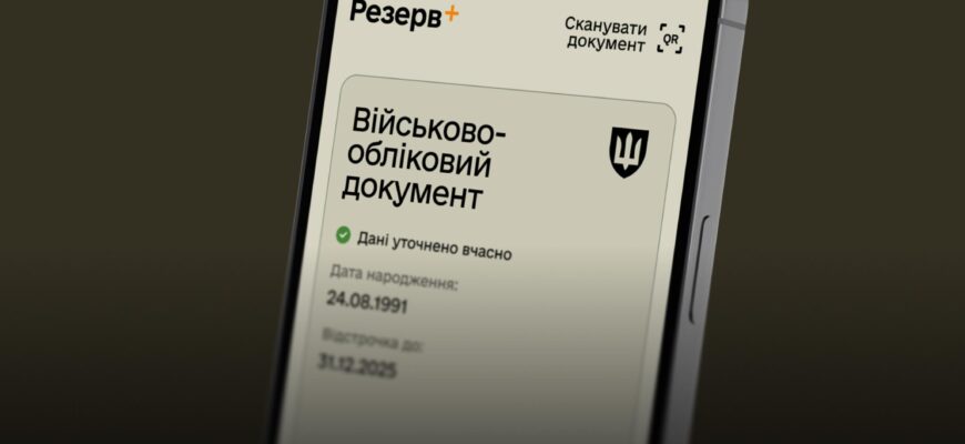 ФЕЙК: поширюється дезінформація про збір даних застосунком Резерв+