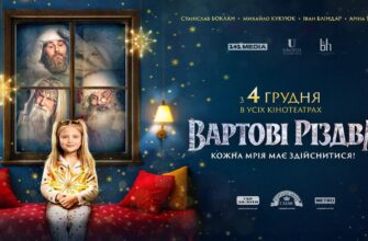 ririrhzh - Сніг влітку і робота під час обстрілів: у Києві завершили знімання різдвяної казки «Вартові Різдва» - rai.ua