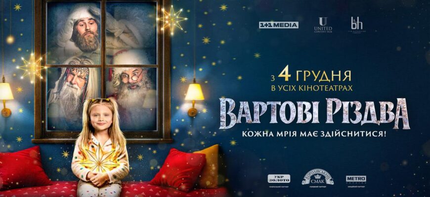ririrhzh - Сніг влітку і робота під час обстрілів: у Києві завершили знімання різдвяної казки «Вартові Різдва» - rai.ua