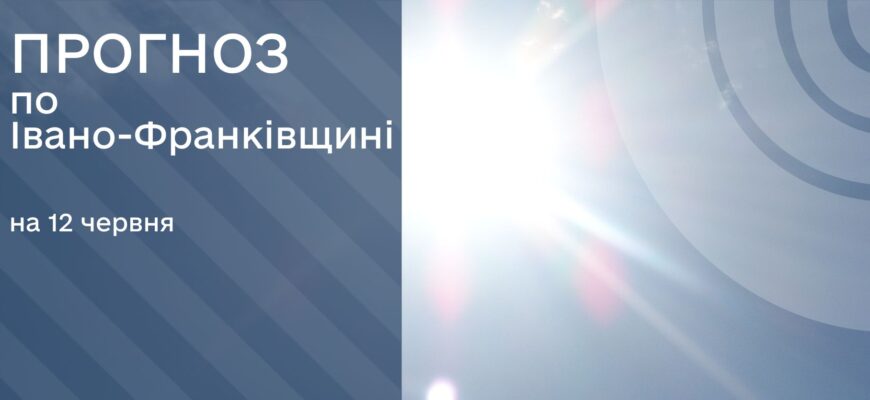 Прогноз погоди на 12 червня 2025 року