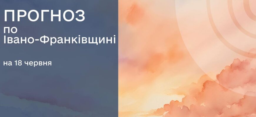 Прогноз погоди на 18 червня 2025 року