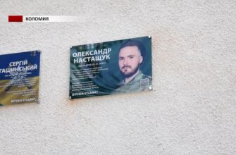 У Коломиї відкрили меморіальну дошку Олександру Настащуку
