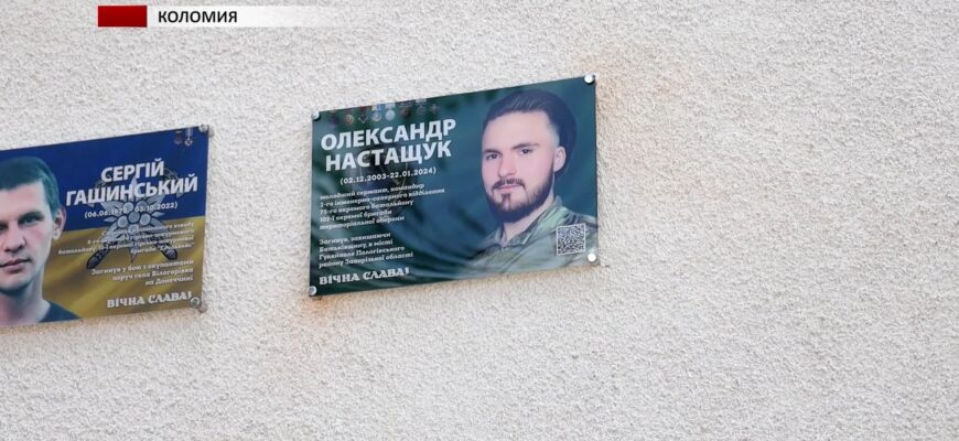 У Коломиї відкрили меморіальну дошку Олександру Настащуку