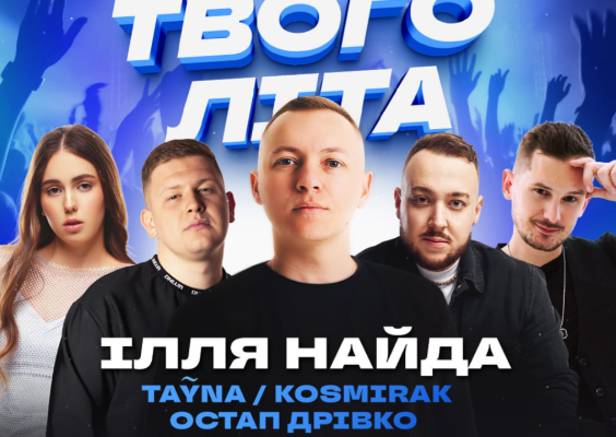 screenshot 6 2 - У Бурштині проведуть благодійний фестиваль «ТВОГО літа» — всі кошти з квитків підуть на потреби ЗСУ - rai.ua