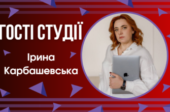 Ірина Карбашевська