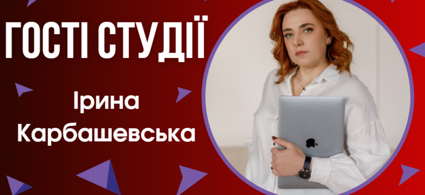 Ірина Карбашевська