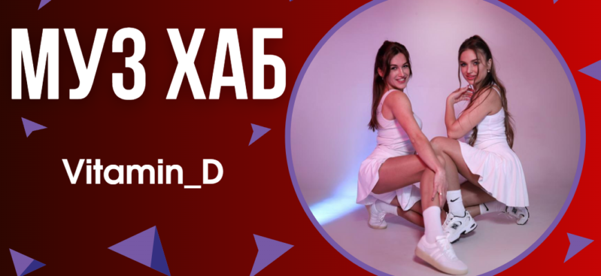 Вокальний дует Vitamin_D