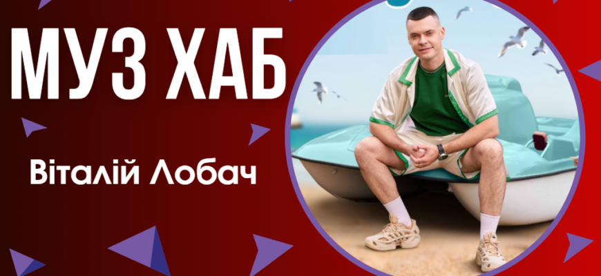 Віталій Лобач