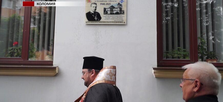 У Коломиї відкрили пам'ятну дошку Андрею Шептицькому
