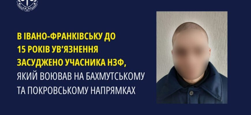 Засуджено учасника нзф, який воював на Бахмутському та Покровському напрямках