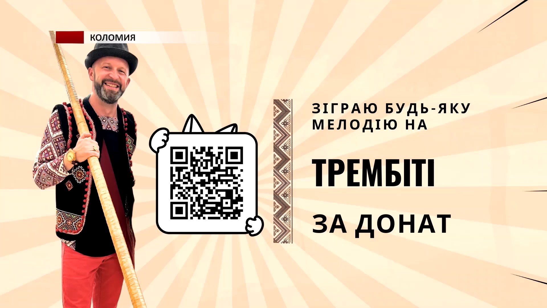 tyar - Коломиянин виконує мелодії на трембіті за донат для ЗСУ. Відео - rai.ua