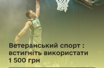 «Ветеранський спорт»: встигніть використати 1 500 грн до 30 червня