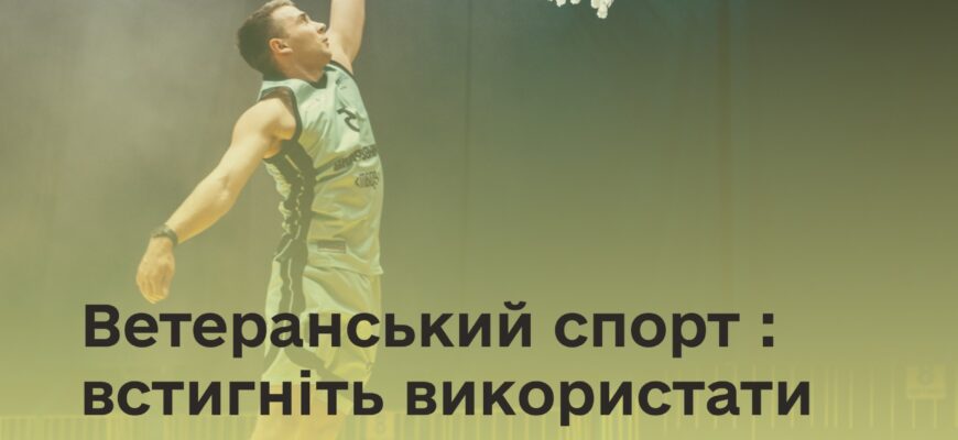 «Ветеранський спорт»: встигніть використати 1 500 грн до 30 червня