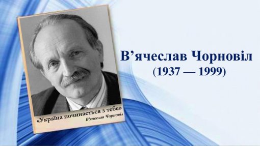 Розпочато прийом творів на здобуття премії імені В’ячеслава Чорновола